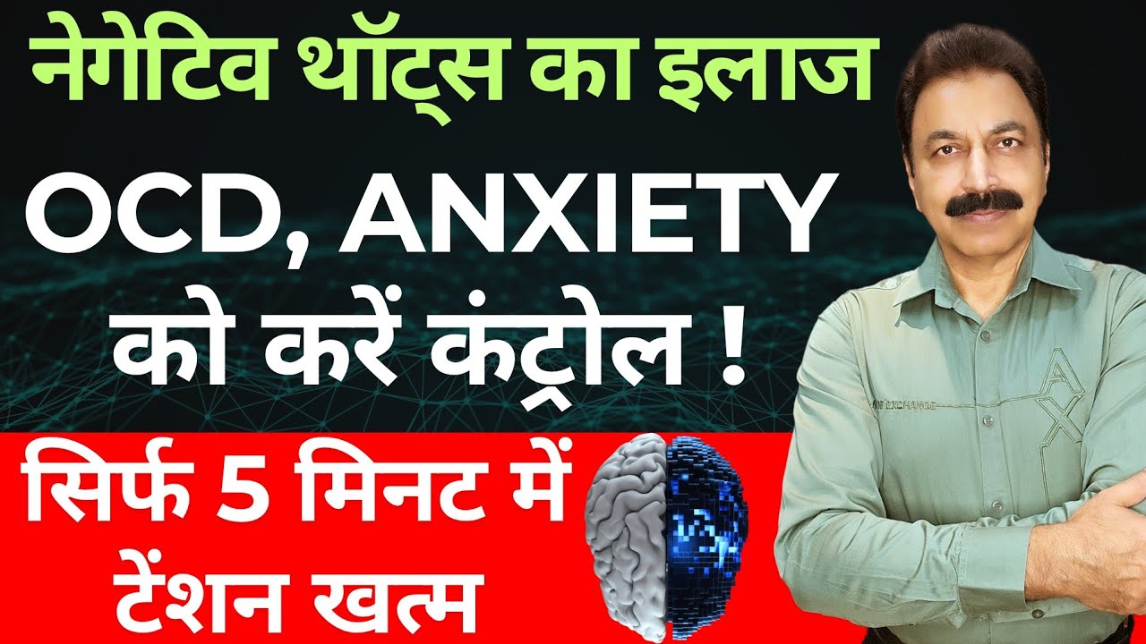 नेगेटिव थॉट्स और ओवरथिंकिंग खत्म करें!  OCD, Anxiety, Intrusive Thoughts का साइंटिफिक इलाज | Dr Puri