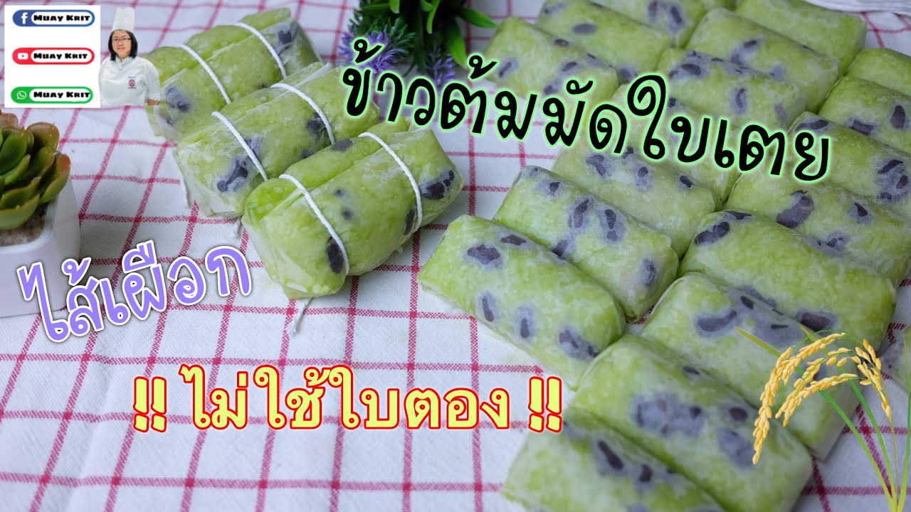 ข้าวต้มมัดใบเตย ไส้เผือก ไม่ใช้ใบตอง | MuayKrit (Steamed sticky rice with taro filling)