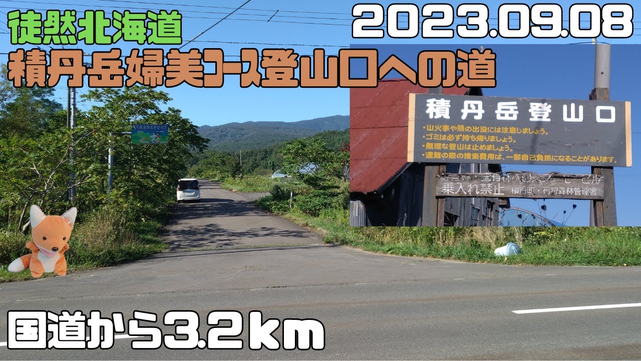 2023 09 08　【車窓】積丹岳登山口への道　美国➤積丹岳休憩所