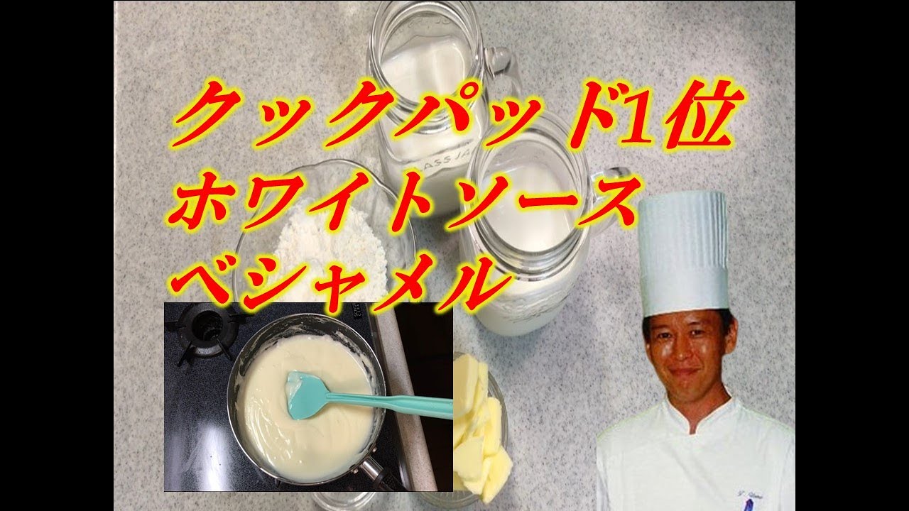 Белый соус, занявший первое место на Cookpad с 2,25 миллионами просмотров! Легко приготовить даже...