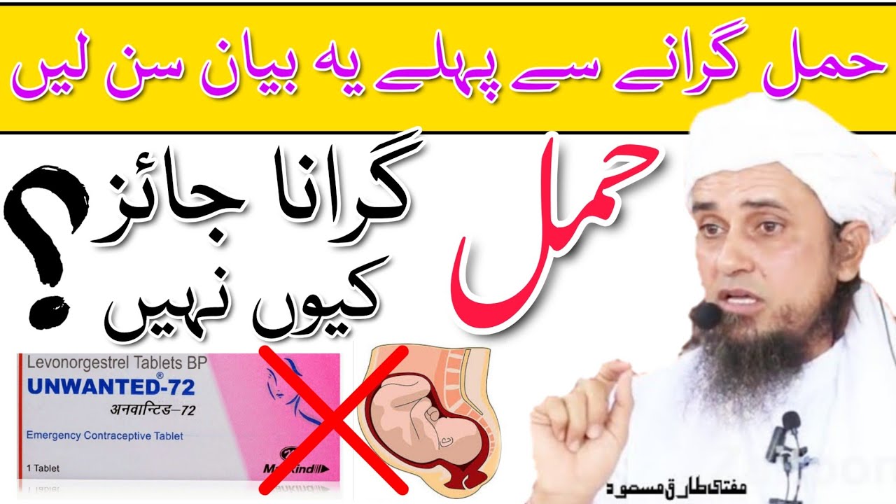 Hamal Girana Jayaz H ? حمل گرانا جائز ہے  | Mufti Tariq Masood |