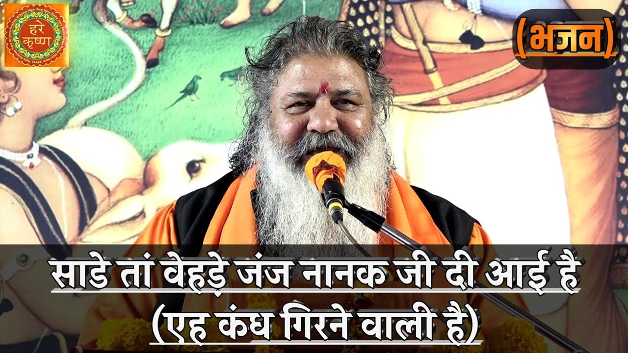 Baba Bal Ji Maharaj Bhajan - Eh Kandh Girne Wali Hai (Saade Ta Vehre Janj Nanak Ji Di Aayi Hai)