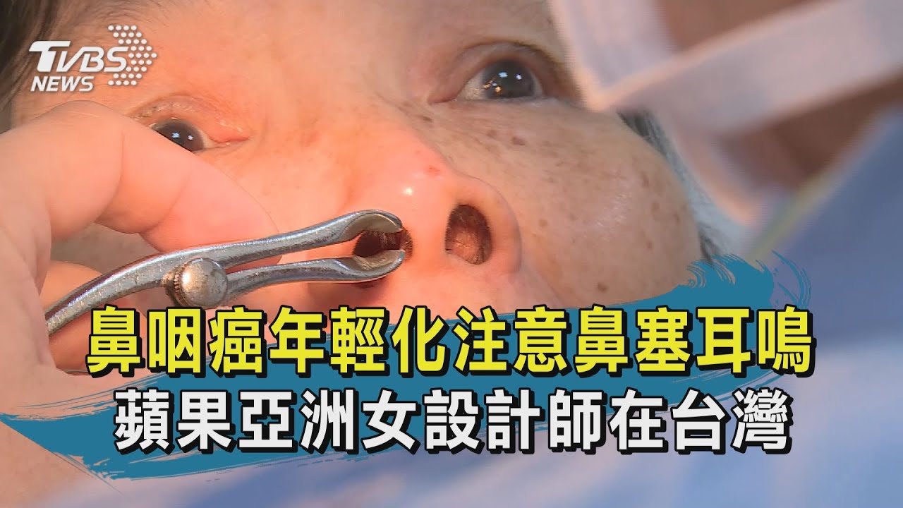 【TVBS新聞精華】20200904 十點不一樣 鼻咽癌年輕化注意鼻塞耳鳴　蘋果亞洲女設計師在台灣