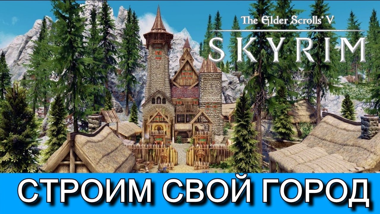 СКАЙРИМ. Собственный город с замком.