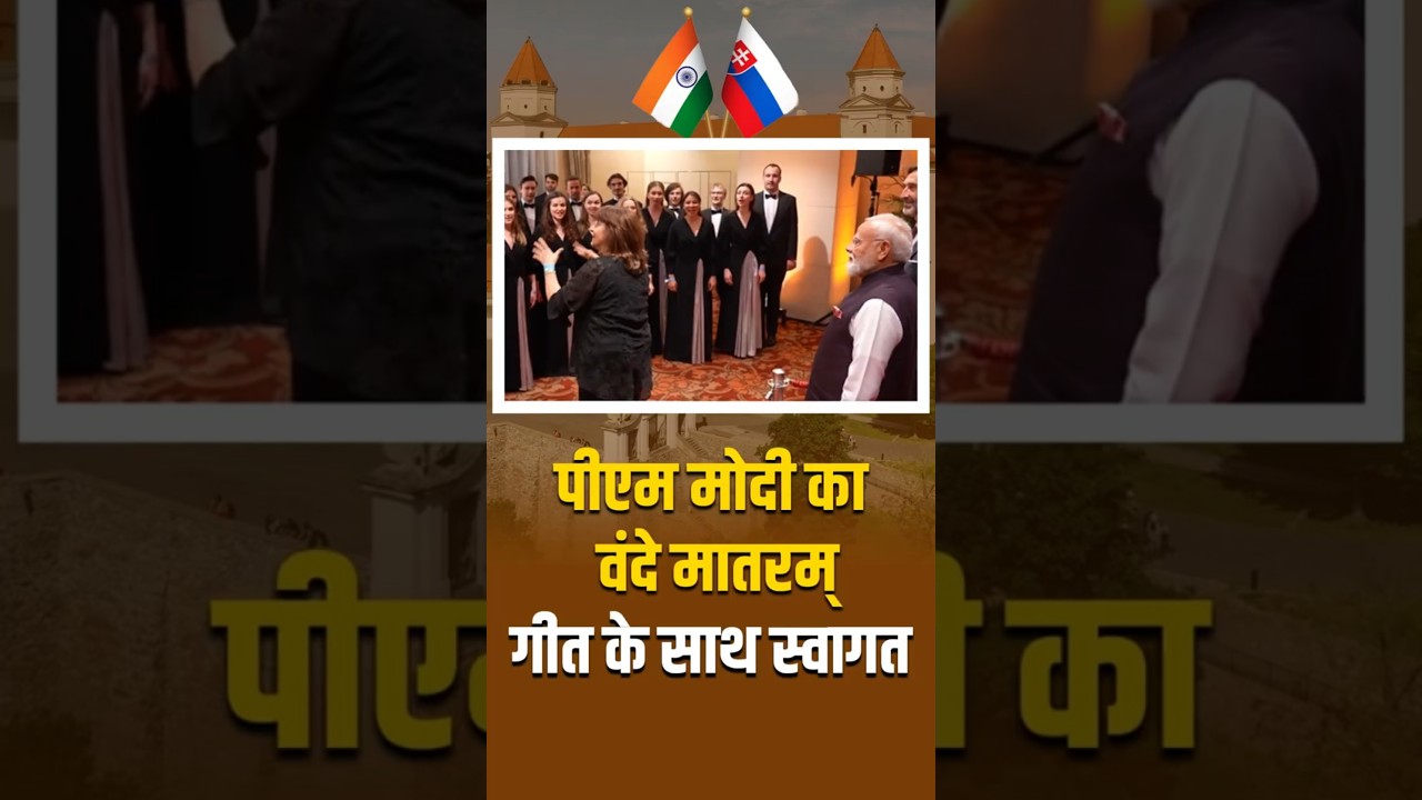 Slovakia में PM Modi का Vande Mataram गीत के साथ स्वागत