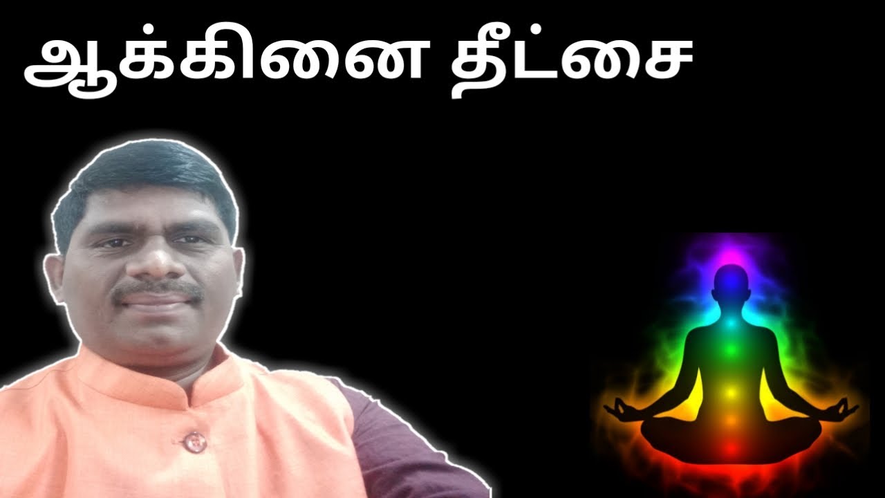 ஆக்கினை | ஆக்கினை தீட்சை | Agna | Akkinai Theetchai | Yoga Master DRS.Elango