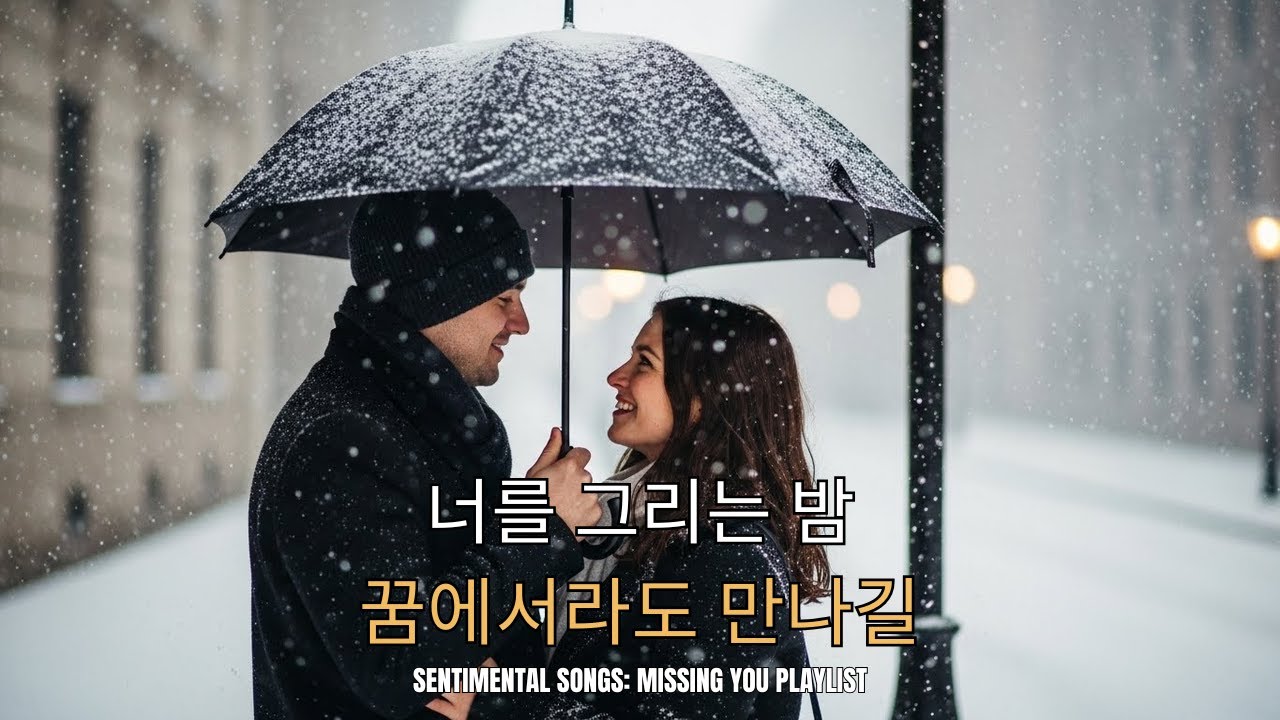 [𝐏𝐥𝐚𝐲𝐥𝐢𝐬𝐭] 그때 우리 참 예뻤었지 🌧 - 잔잔한 감성 발라드, 이별 후 듣는 한국 발라드 모음 🎧 추억 속에 머무는 이별 발라드 명곡 모음
