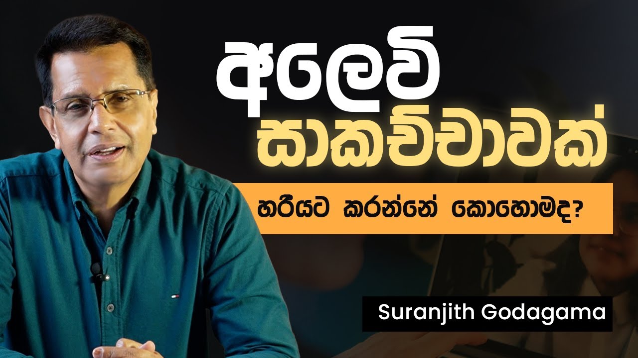 අලෙවි සාකච්චාක් හරියට කරන්නේ කොහොමද? | Suranjith Godagama | MDRT GYM