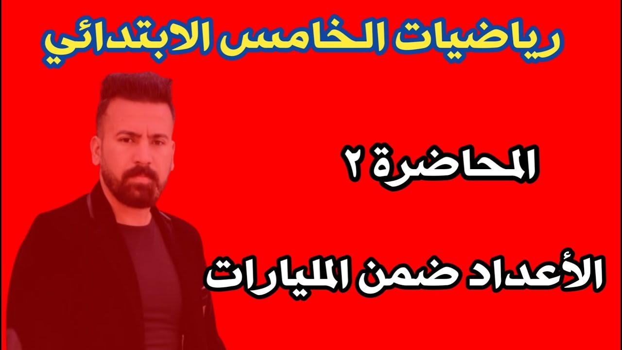 #اشترك_في_القناة_وفعل_زر_الجرس المحاضرة ٢ / الأعداد ضمن المليارات صفحة ٨