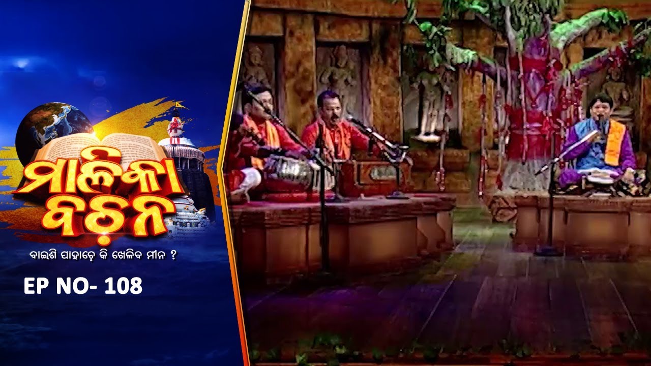 କଳିଯୁଗ କଥା | Malika Bachan EP 108 | Achyutananda Malika | Panchasakha Malika Bachan | Prarthana