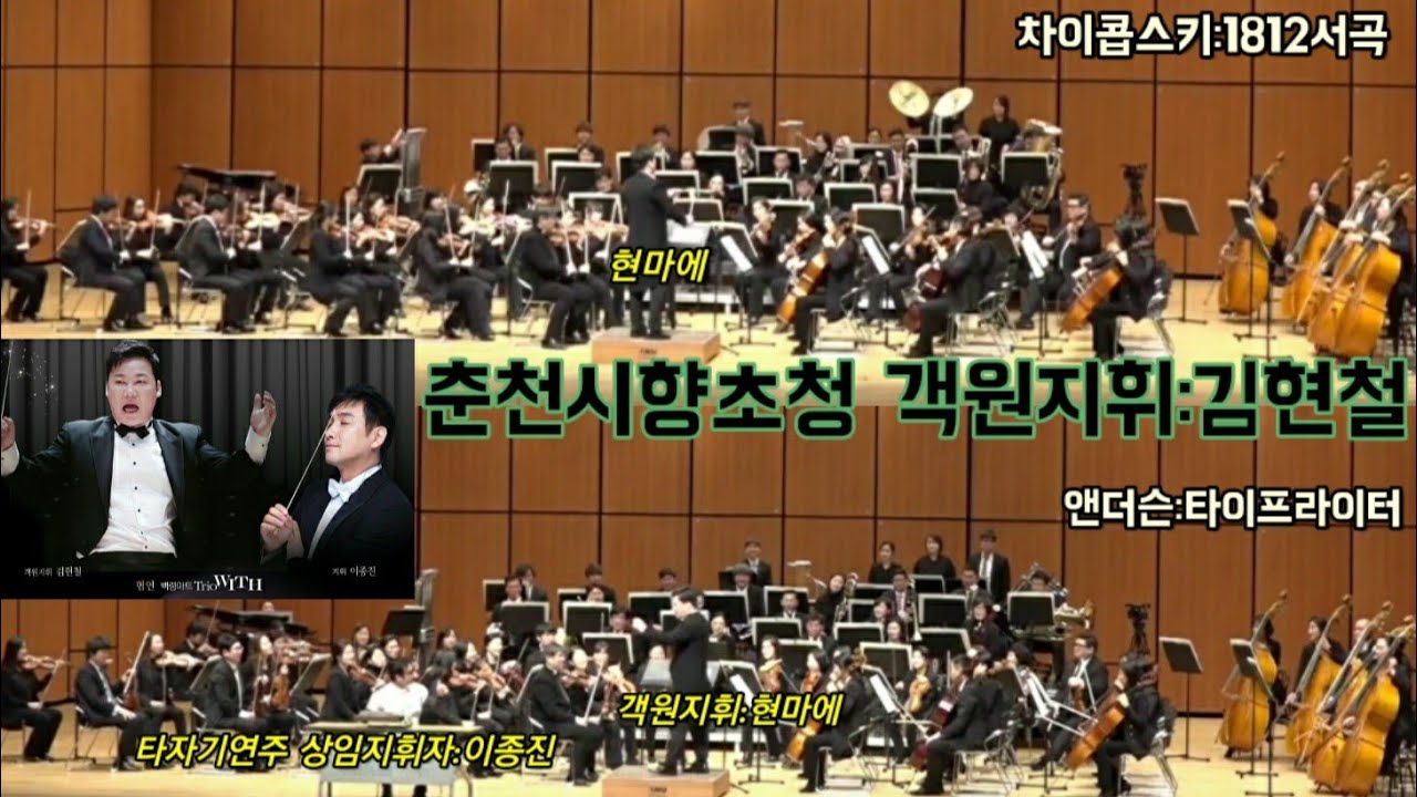[공연]처음'객원지휘자'로 불려진. 춘천시립 교향악단 객원지휘공연 First time tobe called conductor 차이콥스키:1812서곡/ 앤더슨:타이프라이터