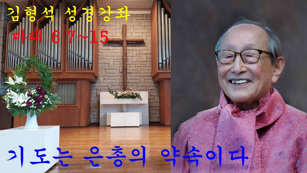 기도는 은총의 약속이다 (김형석 교수님 성경강좌)