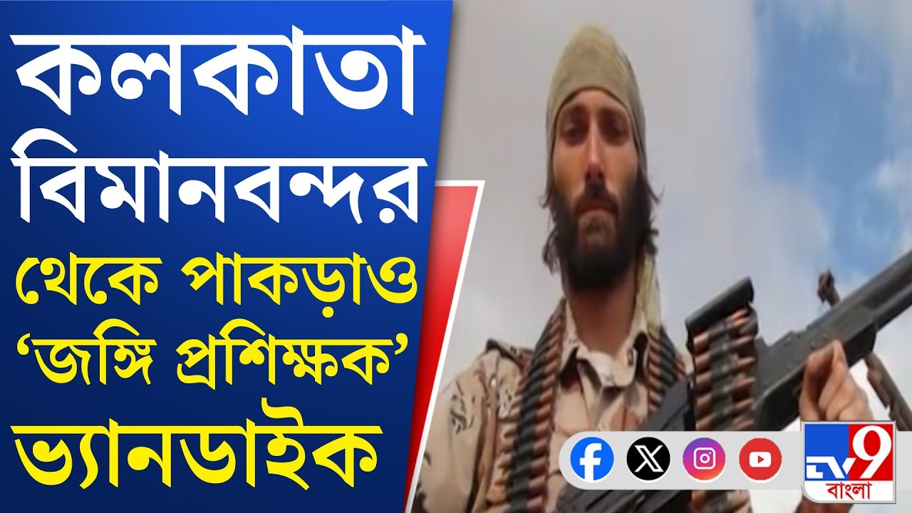 Matthew Vandyke Arrested: কলকাতা থেকে দুবাই হয়ে পোল্যান্ডে পালানোর ছক ম্যাথু ভ্যানডাইক | TV9 Bangla