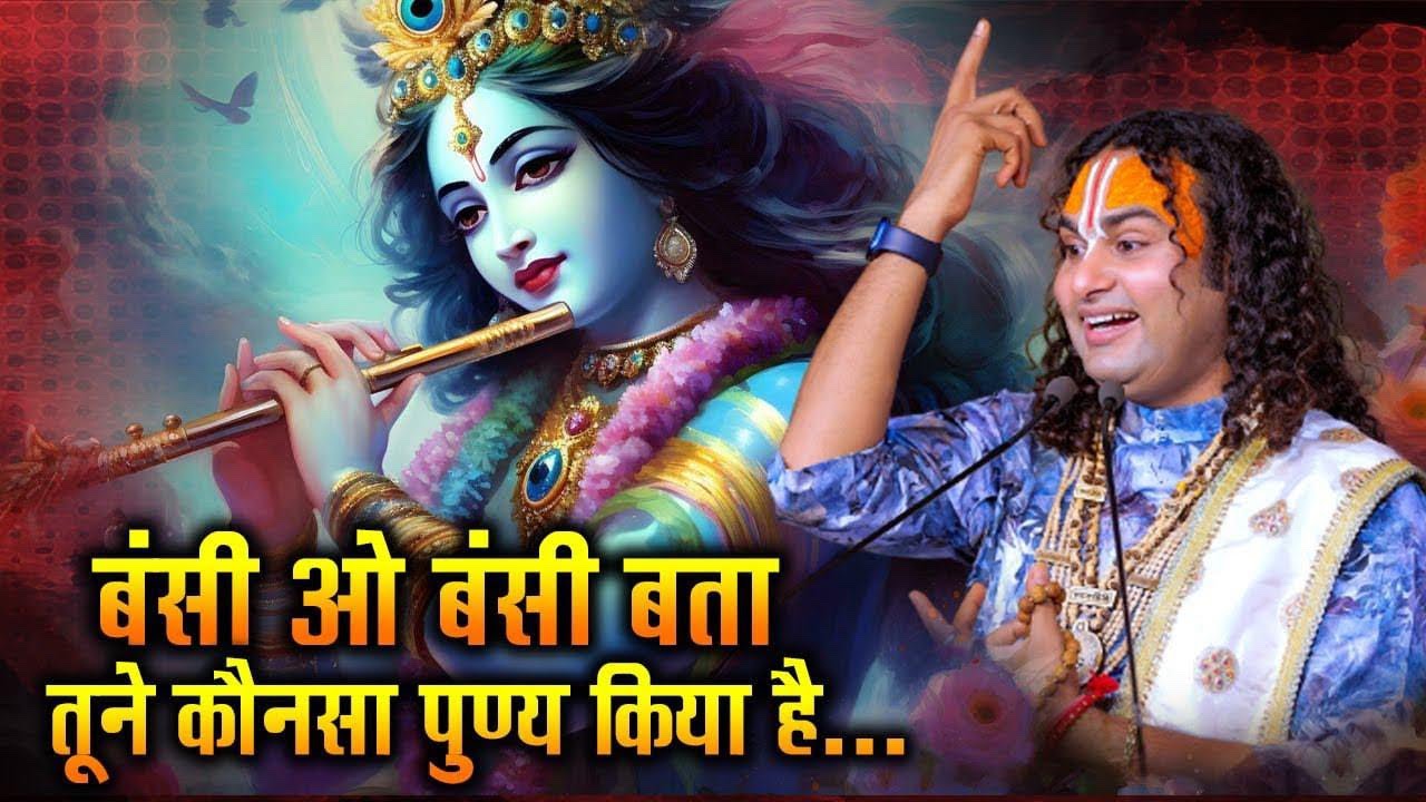 बंसी ओ बंसी इतना बता,तूने कौनसा पुर्ण्य किया हे | कृष्ण भजन | अनिरुद्ध जी की मधुर वाणी |