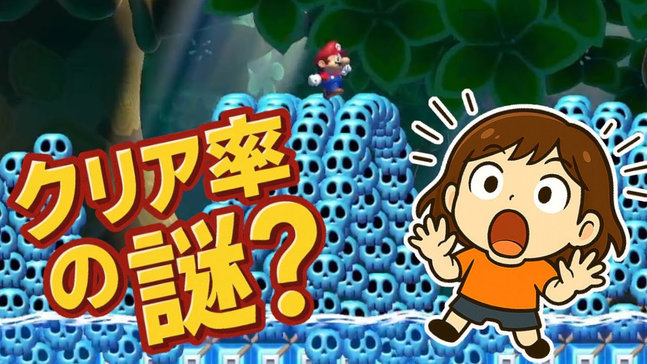クリア率が謎すぎるコース【マリオメーカー2】