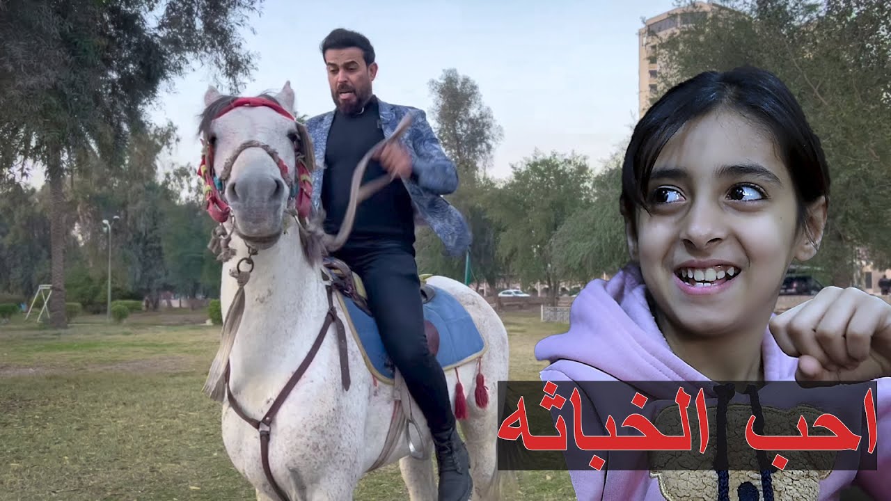 خباثه طفله توكع ابوها من الحصان