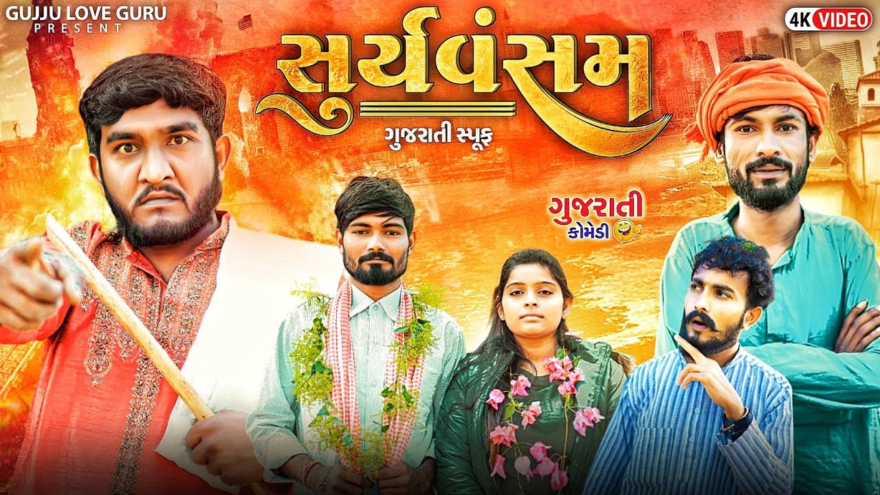 Suryavansam Gujrati Move Spoof Comedy || સુર્યવંશમ || Gujju Love Guru   Comedy Gujarati 2024