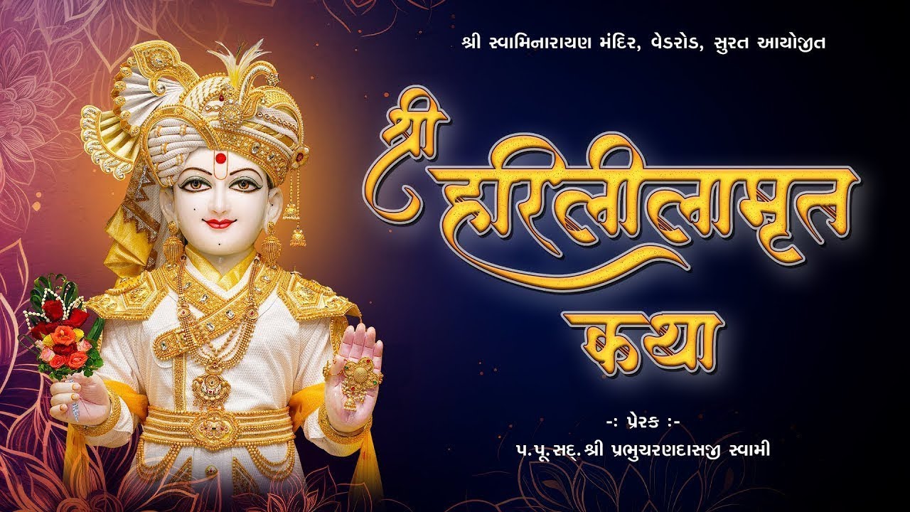 સવારની કથા | 08-02-2026 | શ્રી હરિલીલામૃત કથા | Shree Harililamrut Katha | SMVedroad