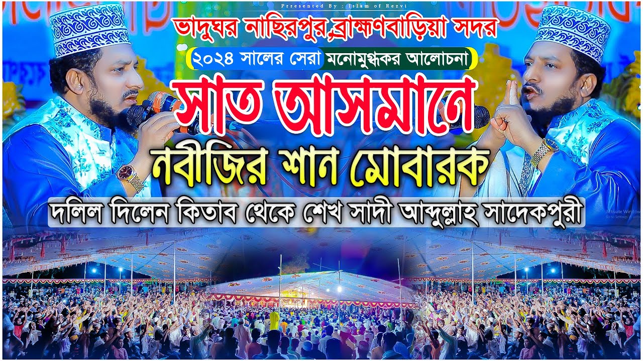 সাত আসমানে নবীজির শান মোবারক। দলিল দিলেন কিতাব থেকে শেখ সাদী আব্দুল্লাহ সাদেকপুরী। Islam of Rezvi |