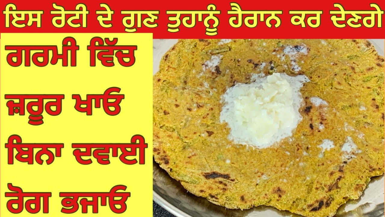 बिना दवायी रोगमुक्त होना चाहते है तो गर्मी में ये रोटी ज़रूर बनायें