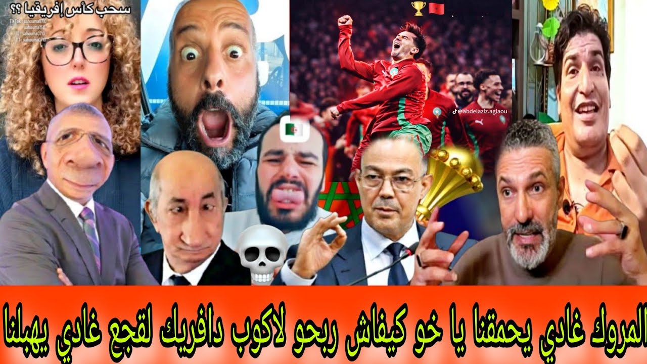 مهابيل فقدو السيطرة😭ردود فعل الكراغلة بعد سحب كأس إفريقيا من سينغال وتتويجه للمغرب😝بونيف غادي يتسطى