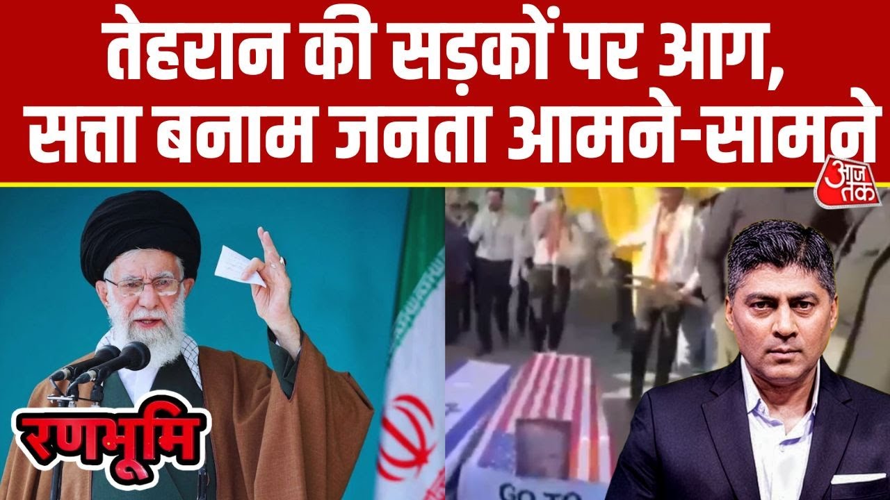 Ranbhoomi: Tehran की सड़कों पर आग, Middle East में संकट | Iran protest | Iran US tensions | Aajtak
