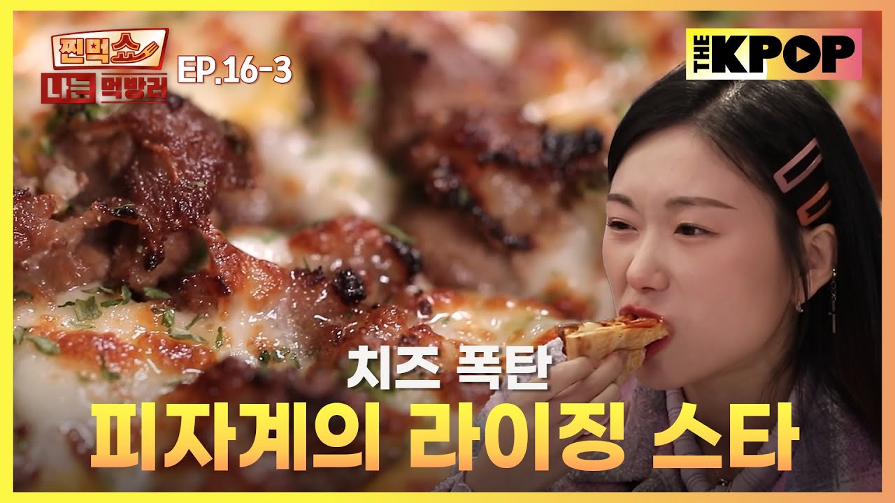 [EP.16-3] 남다른 포스의 피자 등장!  | 찐먹쇼! 나는 먹방러