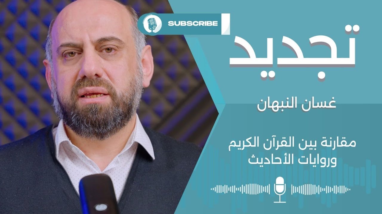 مقارنة بين القرآن الكريم وروايات الأحاديث.. مع غسان النبهان