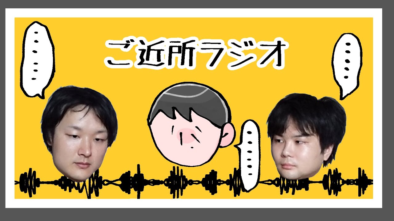 ご近所ラジオ　オモコロ合宿の思い出