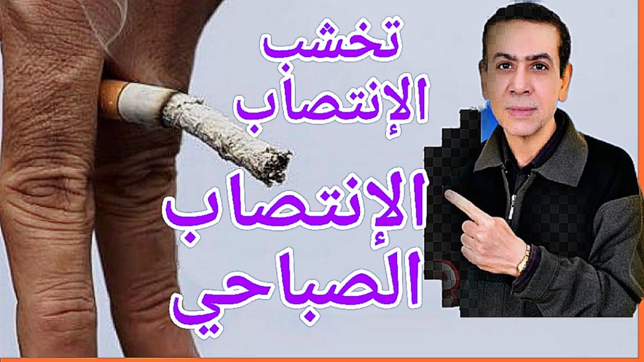 اسباب ضعف التخشب الليلي (الإنتصاب الصباحي)