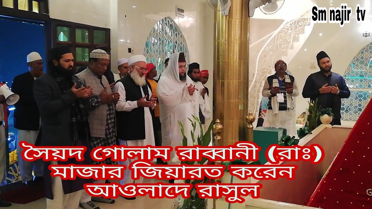 সৈয়দ গোলাম রাব্বানী ( রাঃ)  মাজার জিয়ারত করেন আওলাদে রসুল kutubbagh darbar sharif | Bangla waz |2020