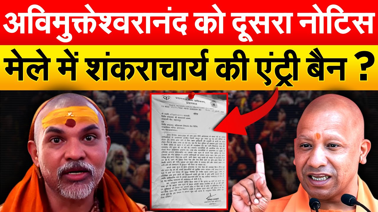 अविमुक्तेश्वरानंद को दूसरा नोटिस मेले में शंकराचार्य की एंट्री बैन  ?