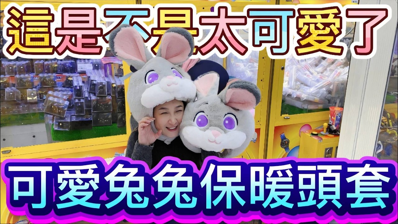 【 熊大&雅菁 】 發現超可愛的兔兔保暖頭套!!!