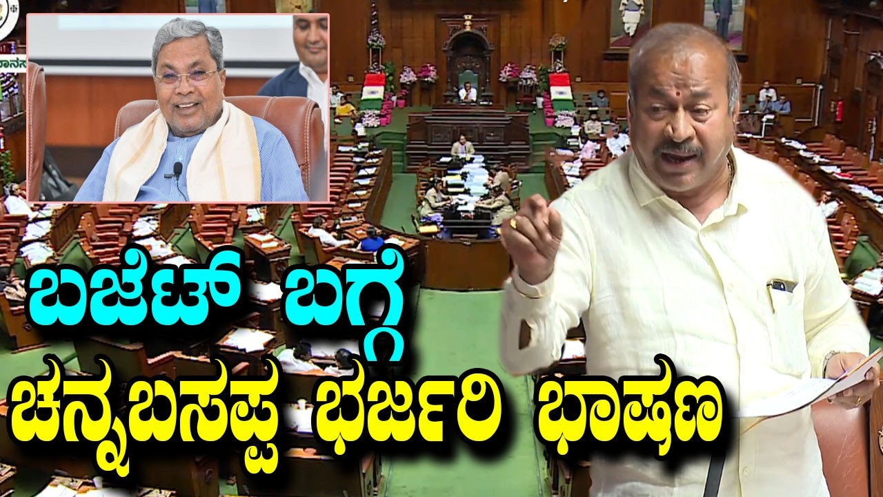 Shimoga MLA channabasappa Speech on Budget |  Karnataka Assembly Session |  CM Siddaramaiah