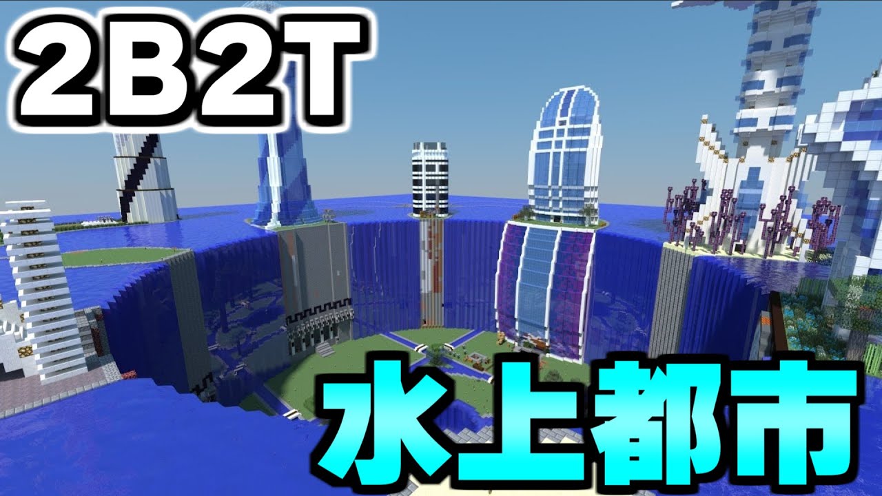 【マイクラ】無法地帯サーバー「２ｂ２ｔ」で最も美しい水上都市「The Drain」について解説。【Minecraft】