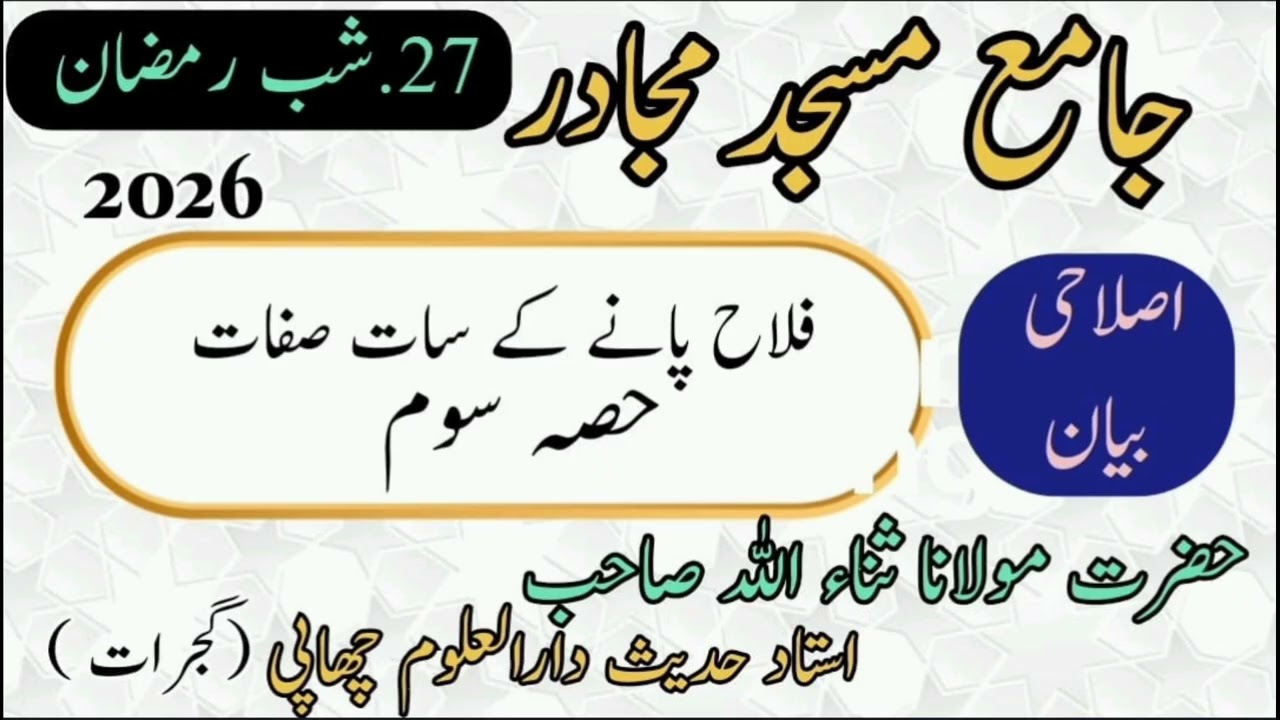 فلاح پانے کے ساتھ صفات حصہ ( سوم) مولانا ثناءاللہ صاحب استاد حدیث دارالعلوم چھاپی گجرات #youtube 