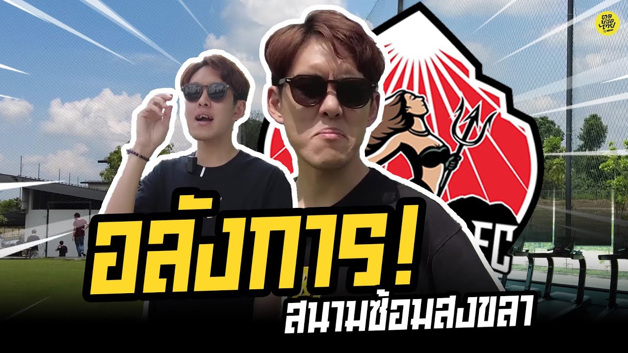 อลังการ! พาชมสนามซ้อมสงขลา เอฟซี