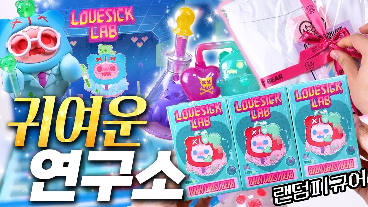 🔎귀여운 연구소를 연구하는 귀여운 연구소🧪(신우, lovesick lab, 랜덤피규어)