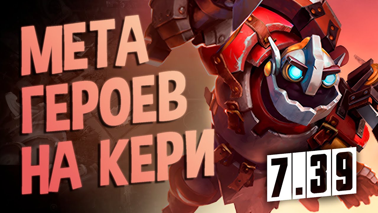 МЕТА ГЕРОЕВ НА КЕРИ 7.39 ДОТА 2 I Dota 2 КАК БЫСТРО ПОДНЯТЬ ММР I ЛУЧШИЕ ГЕРОИ ПАТЧА НА КЕРИ