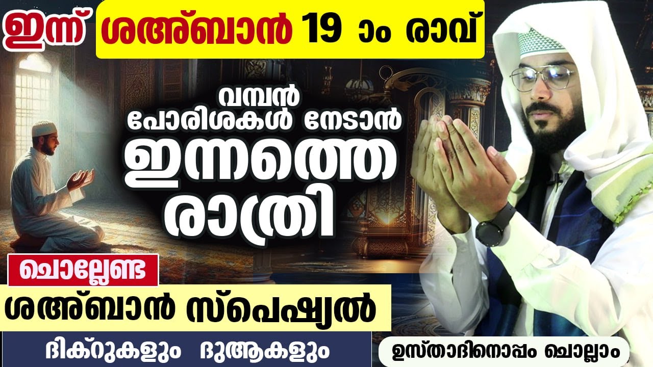 ഇന്ന് ശഅബാൻ 19 ആം രാവ്... പോരിശ നേടാൻ ഇന്നത്തെ രാത്രി ചൊല്ലേണ്ട സ്പെഷ്യൽ ദിക്റുകളും ദുആകളും Ramadan