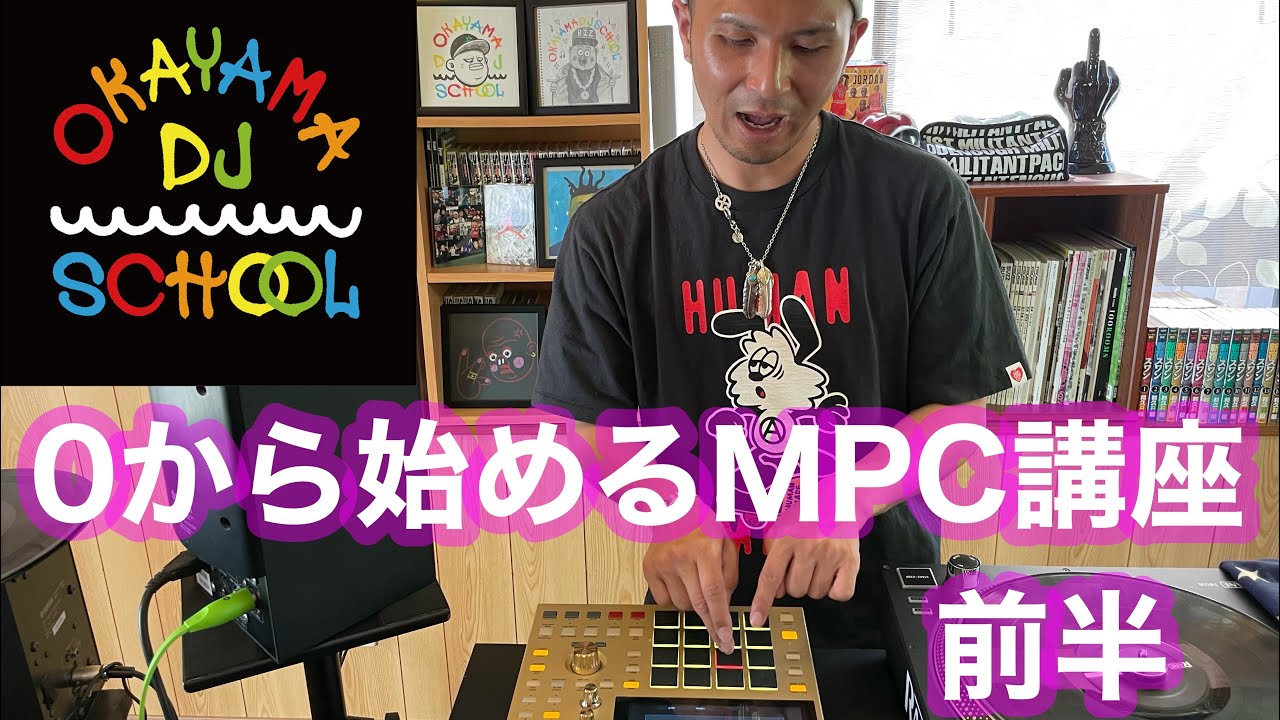 【How To MPC】0から始める MPC前半