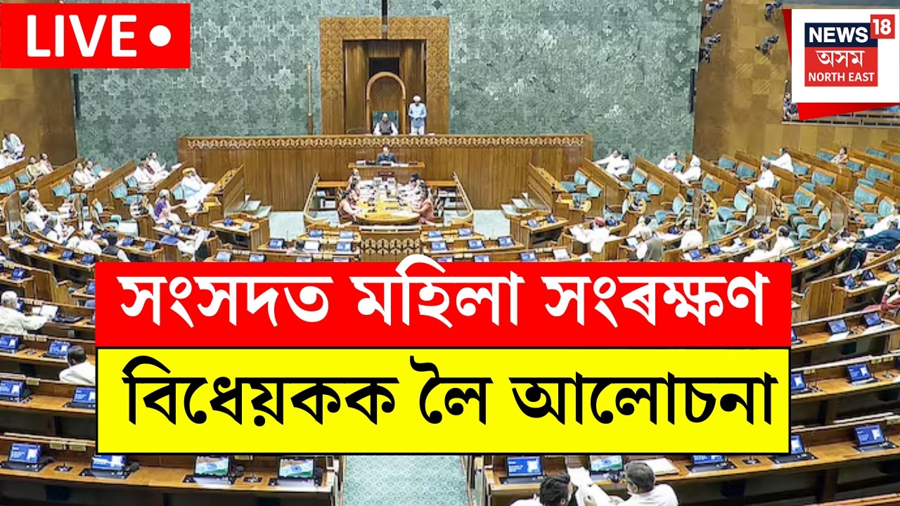 Parliament Session LIVE | আজিৰে পৰা সংসদৰ বিশেষ অধিৱেশন।অসমত লোকসভা আসনৰ সংখ্যা ২১ খনলৈ বৃদ্ধি হ&rsquo;ব |