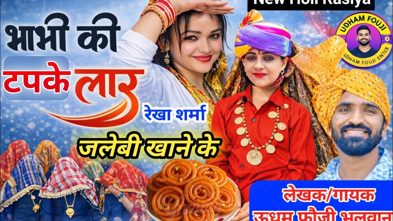 भाभी की टपके लार ll Udham Fouji Holi Rasiya 2026 ll Bhabi ki Tapke Laar ll New Holi Rasiya