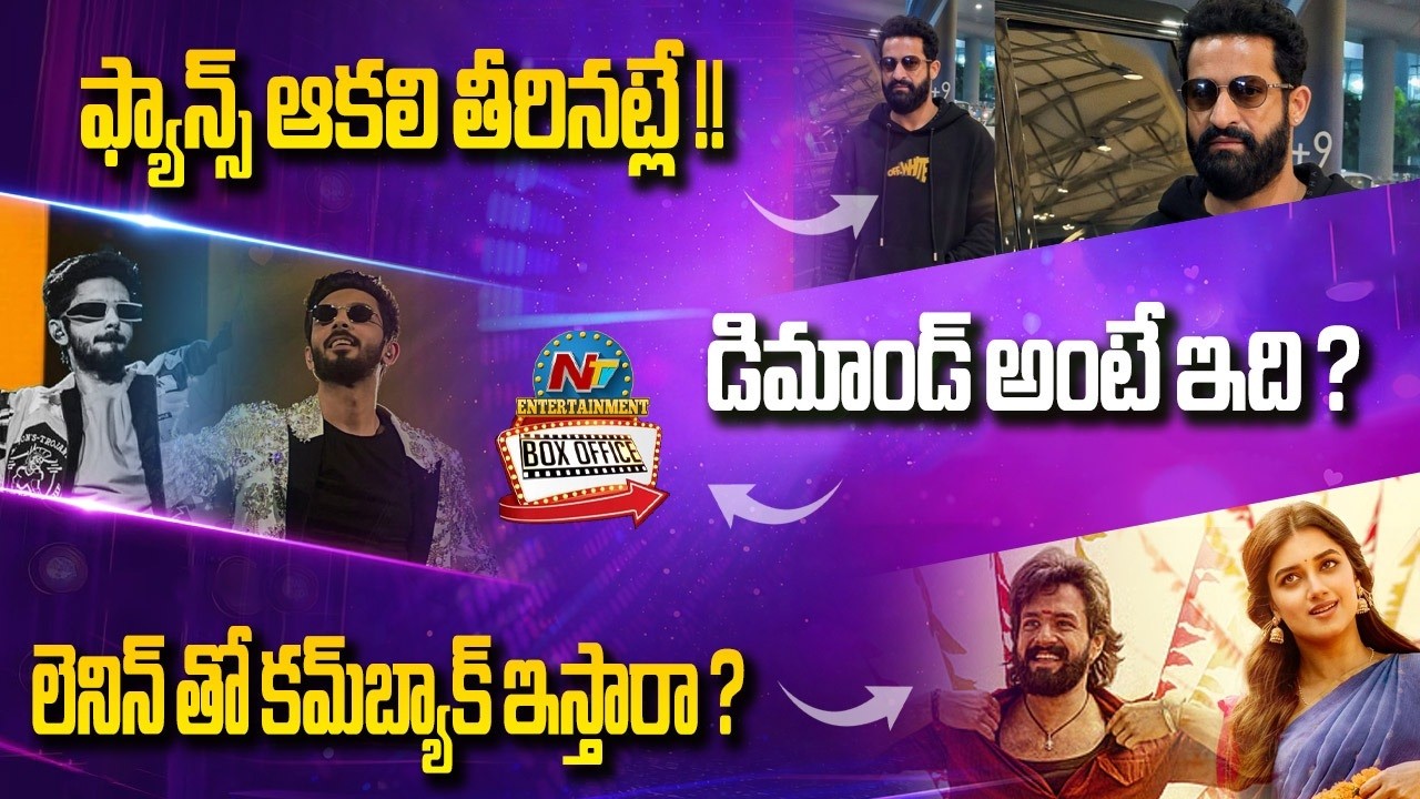 NTR Mass Look? | #NTRNEEL | Anirudh Ravichander Remuneration Update! | LENIN Movie Update! | NTV ENT