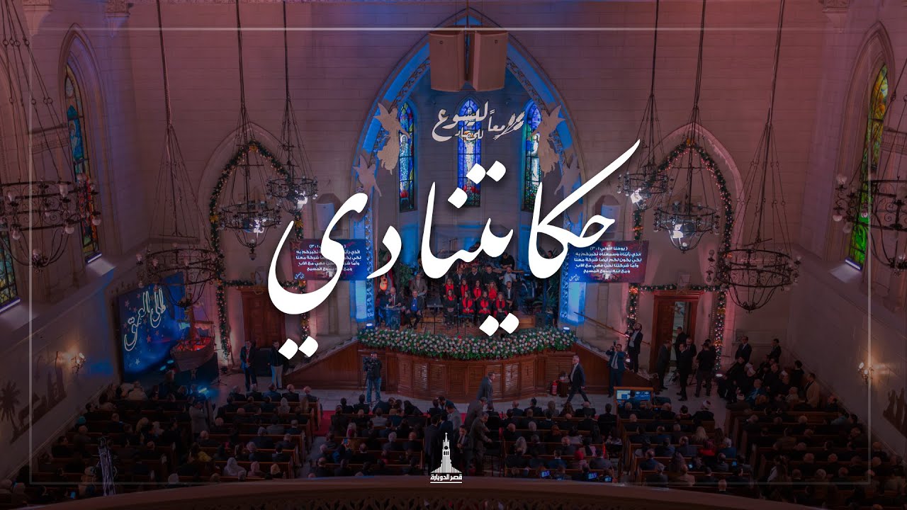 ترنيمة حكايتنا دي - احتفال الطائفة الإنجيلية بعيد الميلاد المجيد 2025