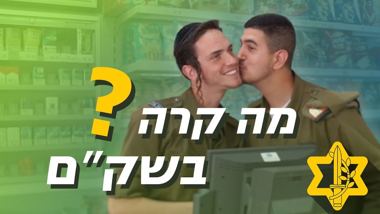 מלך זילברשלג מגיע לשק״ם - האושפיזינים | צה״ל