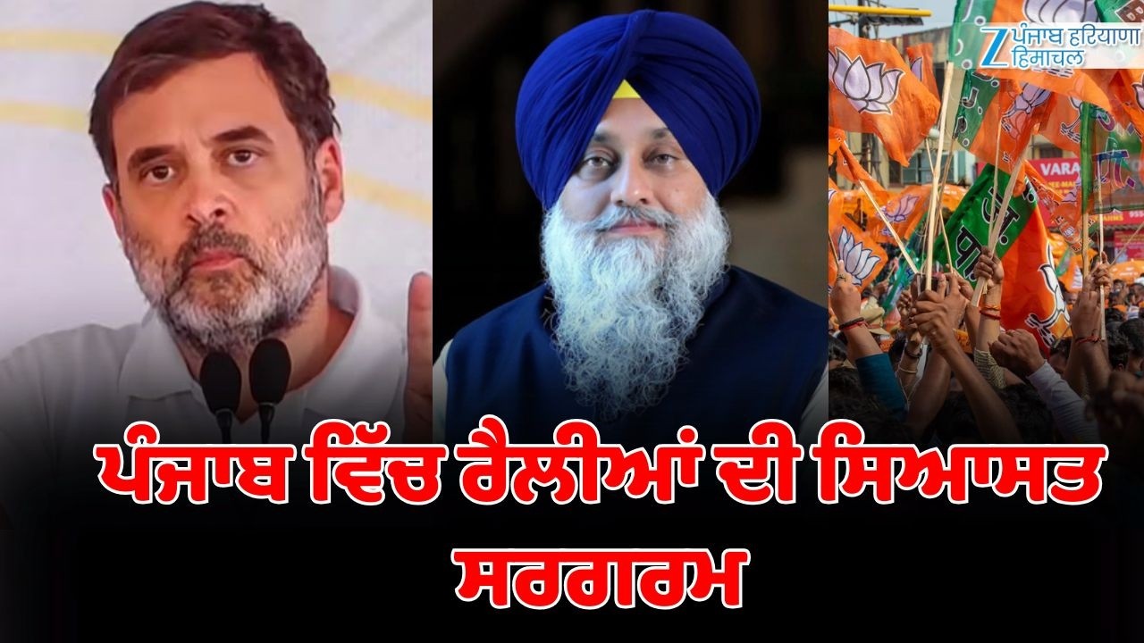 Punjab ਵਿੱਚ ਰੈਲੀਆਂ ਦੀ ਸਿਆਸਤ ਸਰਗਰਮ | Congress | BJP | Akali Dal | ZeePHH