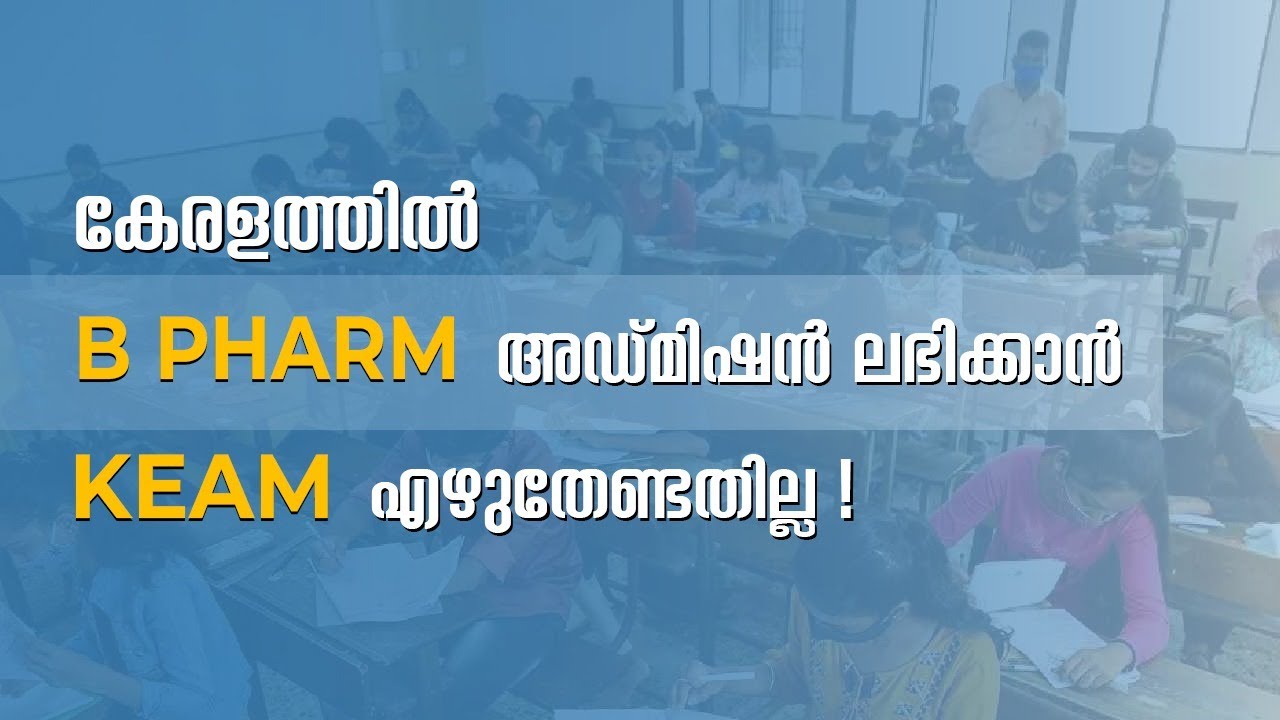 കേരളത്തിൽ B PHARM അഡ്മിഷൻ ലഭിക്കാൻ KEAM എഴുതേണ്ടതില്ല | KEAM LATEST UPDATION | B PHARM ADMISSION