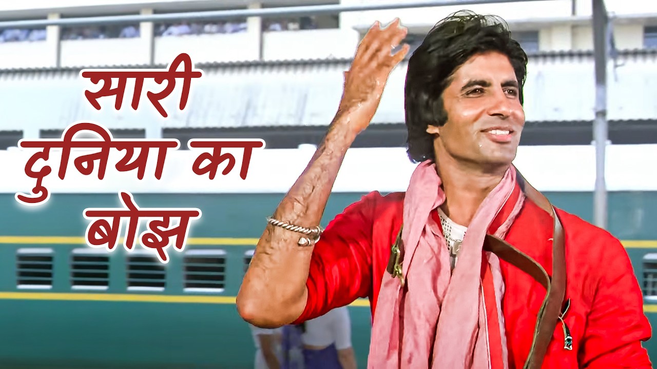 जब अमिताभ बच्चन ने कहा – सारी दुनिया का बोझ हम उठाते हैं | Coolie (1983) Iconic Title Song 💥