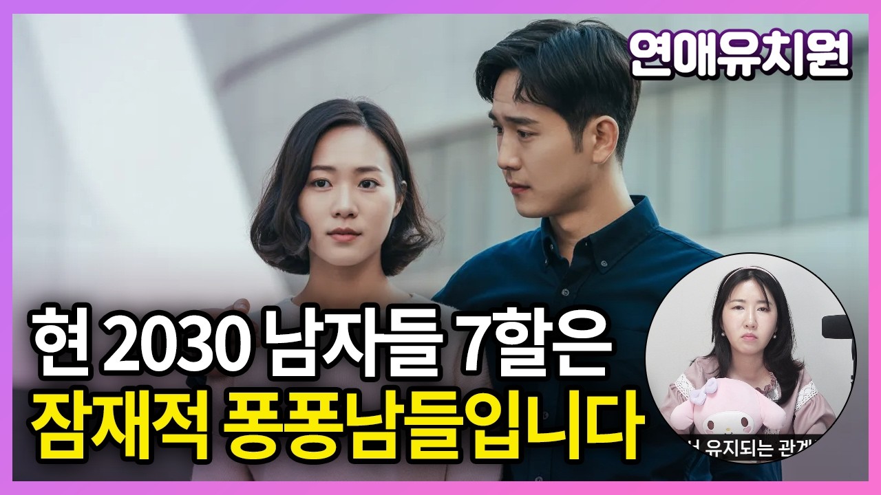 아직도 2030 남자들 태반은 예비 퐁퐁남입니다